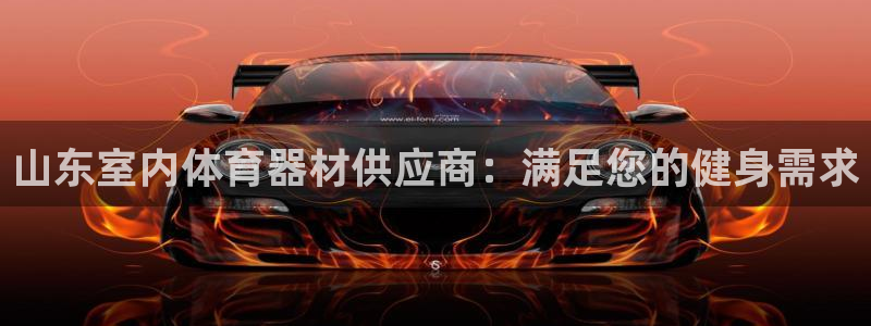 耀世天下短句：山东室内体育器材供应商：满足您的健身需