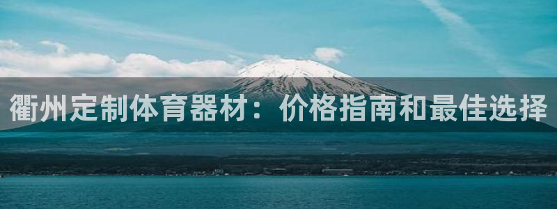 耀世平台开户：衢州定制体育器材：价格指南和最佳选择