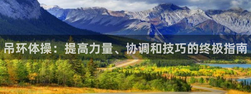 耀世的意思是什么：吊环体操：提高力量、协调和技巧的终