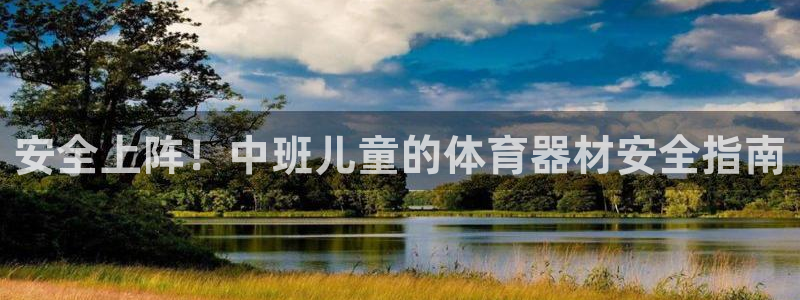 耀世娱乐官网首页登录：安全上阵！中班儿童的体育器材安