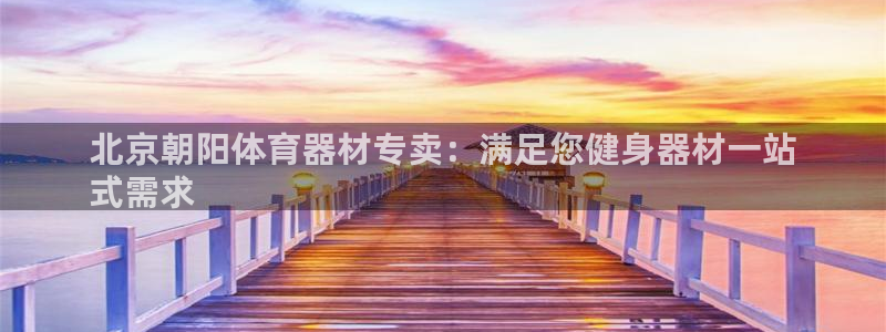 耀世璀璨什么意思：北京朝阳体育器材专卖：满足您健身器