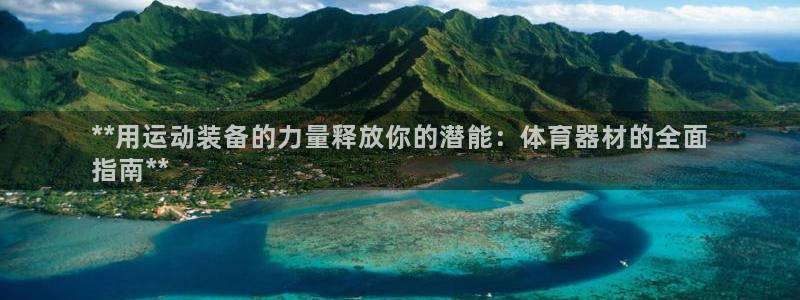 耀世集团耀哥：**用运动装备的力量释放你的潜能：体育