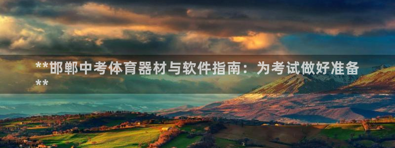 耀世金生产品介绍：**邯郸中考体育器材与软件指南：为