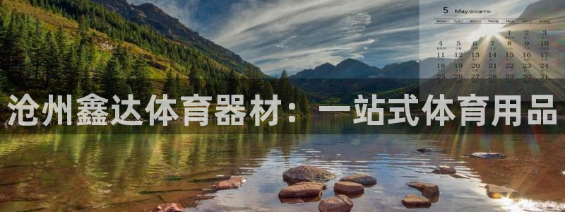 耀世集团视频直播是真的吗：沧州鑫达体育器材：一站式体