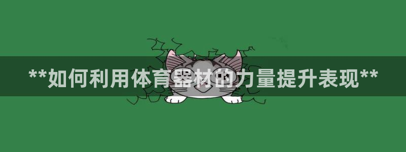 耀世歌曲：**如何利用体育器材的力量提升表现**