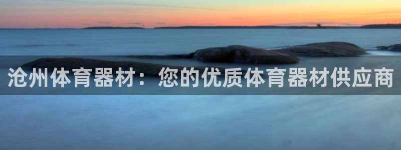 耀世娱乐平台官网：沧州体育器材：您的优质体育器材供应