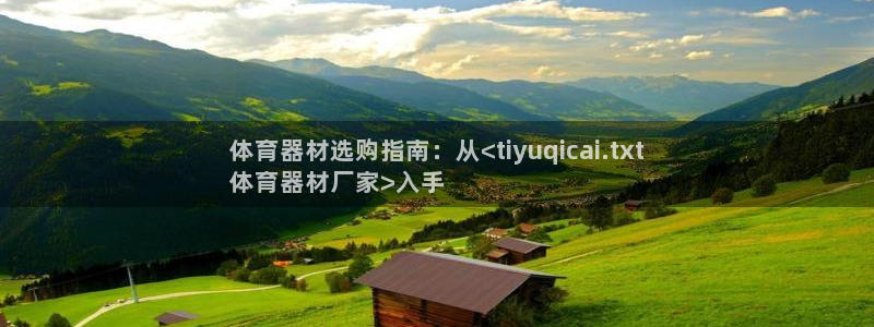 耀世平台会员中心怎么进：体育器材选购指南：从<tiy