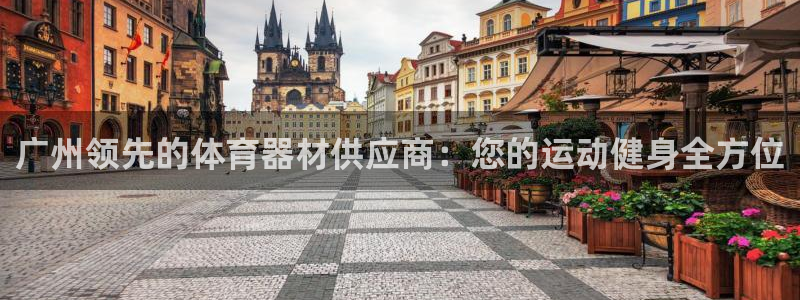 耀世娱乐黑钱吗能退吗：广州领先的体育器材供应商：您的