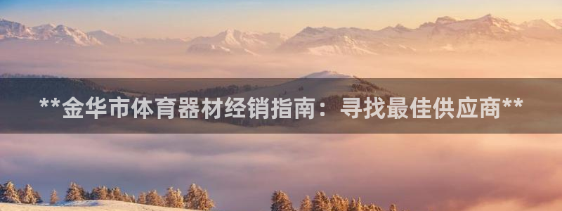 耀世平台客服24小时在线咨询电话：**金华市体育器材