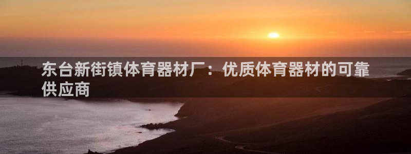 耀世娱乐网站官网：东台新街镇体育器材厂：优质体育器材