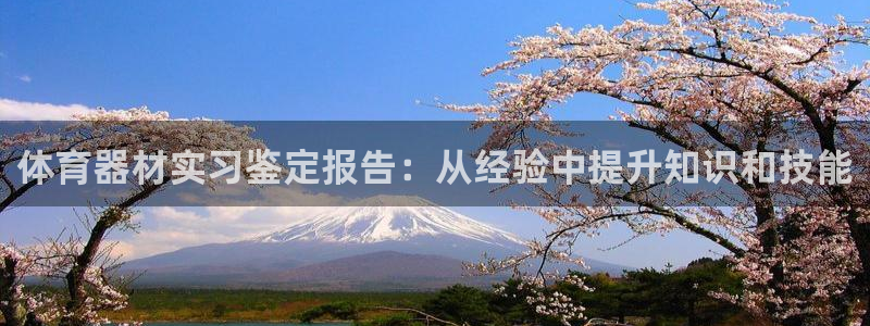 耀世娱乐可以玩吗是真的吗：体育器材实习鉴定报告：从经