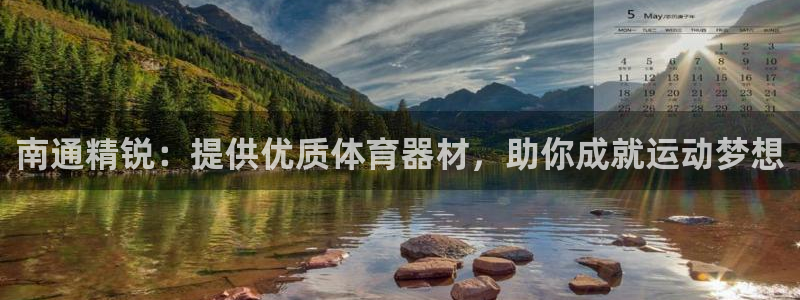 耀世平台乙六七五一38：南通精锐：提供优质体育器材，