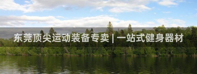 耀世平台实7O777：东莞顶尖运动装备专卖 | 一站