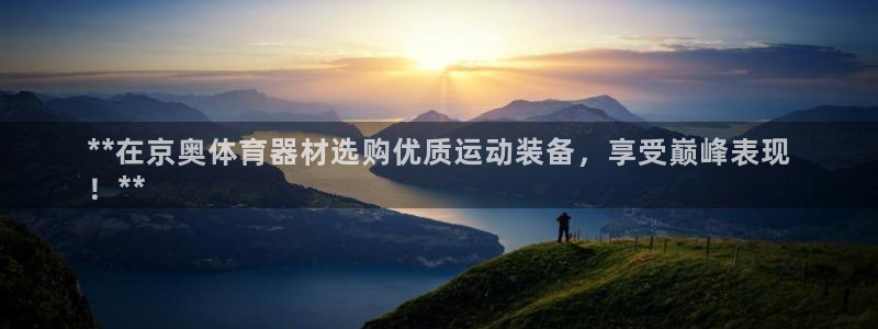 耀世平台注册网址是什么意思：**在京奥体育器材选购优