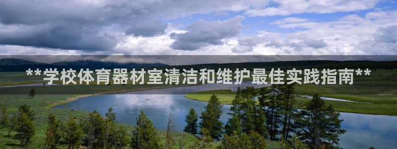 耀世平台注册流程图：**学校体育器材室清洁和维护最佳