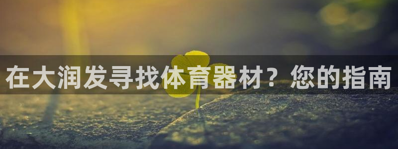 耀世微光 歌词：在大润发寻找体育器材？您的指南