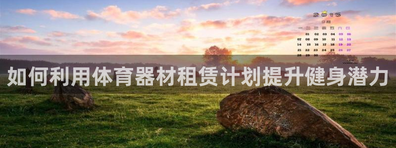 耀世娱乐登入：如何利用体育器材租赁计划提升健身潜力