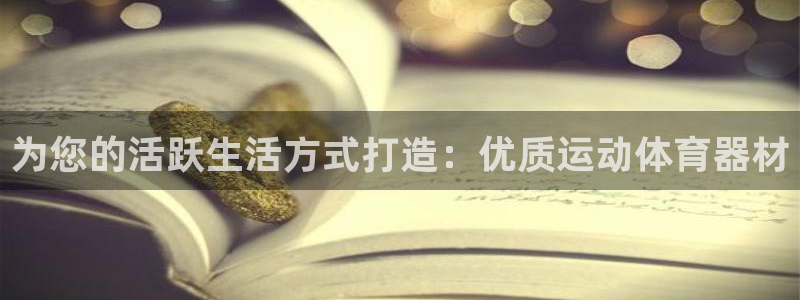 耀世官方网站：为您的活跃生活方式打造：优质运动体育器