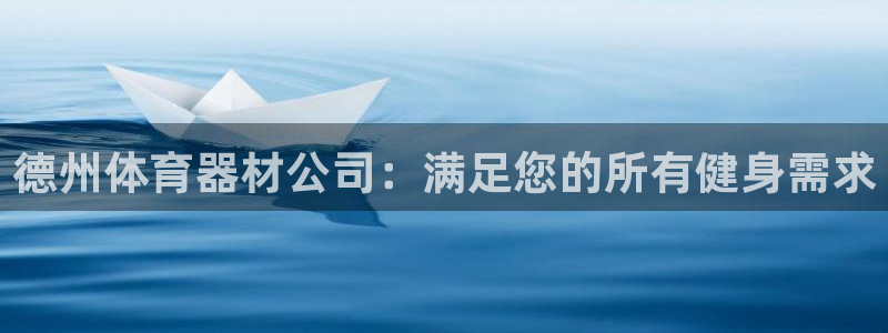 耀世娱乐扣款是7IIII扣什么：德州体育器材公司：满