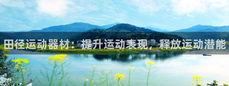 耀世平台重7O777：田径运动器材：提升运动表现，释