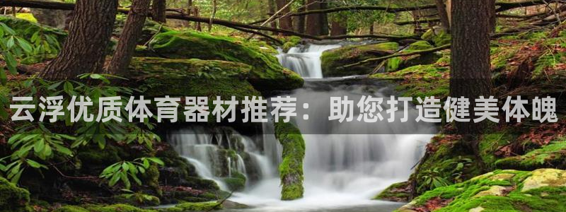 耀世平台代理注册登录：云浮优质体育器材推荐：助您打造