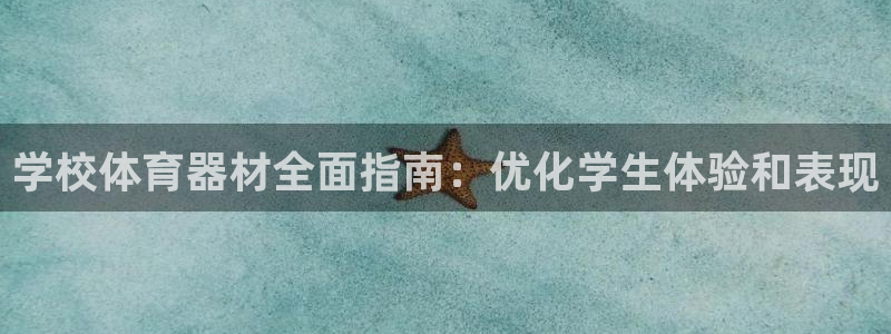 耀世平台代理怎么样啊：学校体育器材全面指南：优化学生