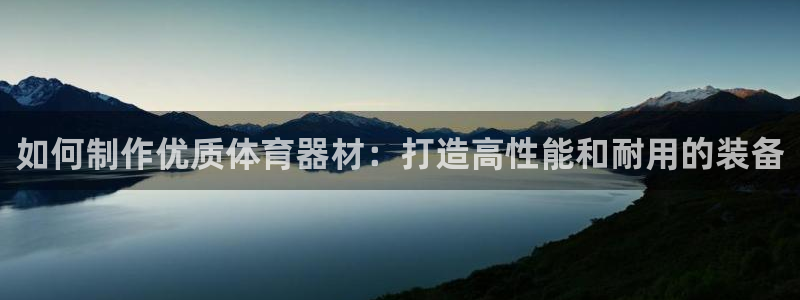 耀世平台是黑台子吗：如何制作优质体育器材：打造高性能