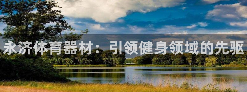 耀世微光曲谱：永济体育器材：引领健身领域的先驱