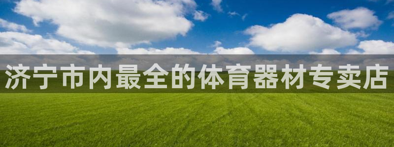 耀世集团七天三彩：济宁市内最全的体育器材专卖店