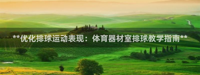 耀世娱乐客服怎么样：**优化排球运动表现：体育器材室
