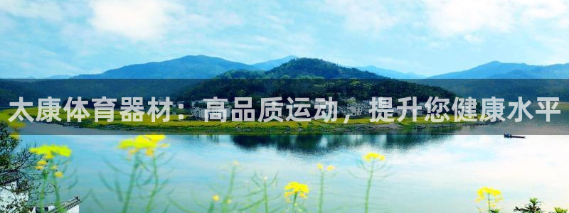 耀世集团总部在哪儿：太康体育器材：高品质运动，提升您