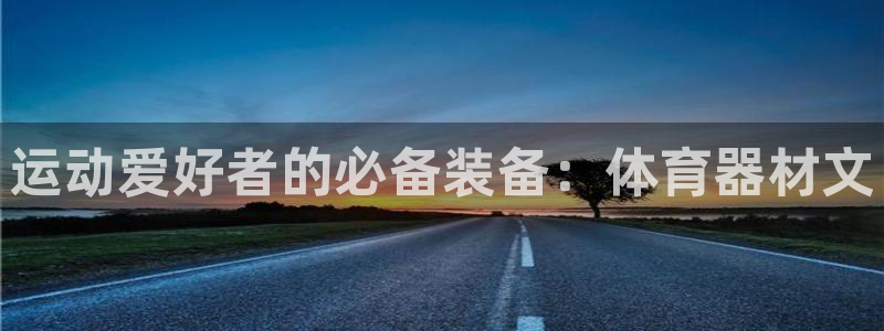 耀世娱乐挂机教程视频：运动爱好者的必备装备：体育器材