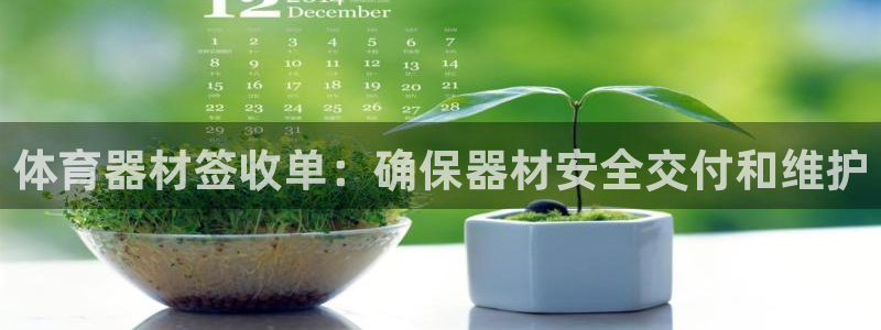 耀世微光 歌词：体育器材签收单：确保器材安全交付和维