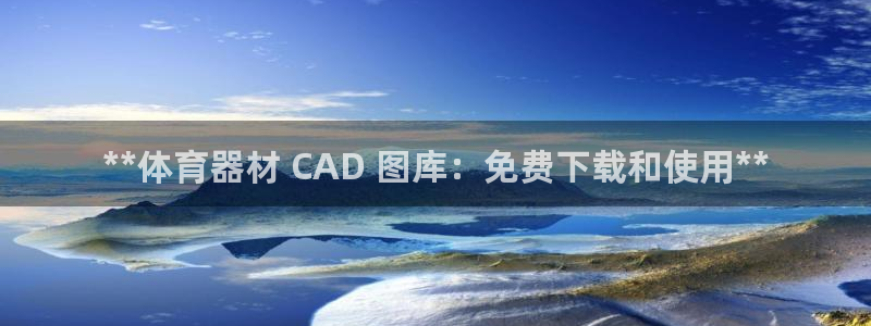 耀世娱乐是不是赚钱：**体育器材 CAD 图库：免费