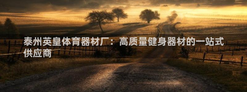 耀世娱乐能提现吗现在：泰州英皇体育器材厂：高质量健身