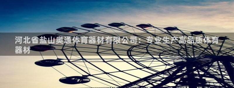 耀世娱乐官方网站下载：河北省盐山奥通体育器材有限公司