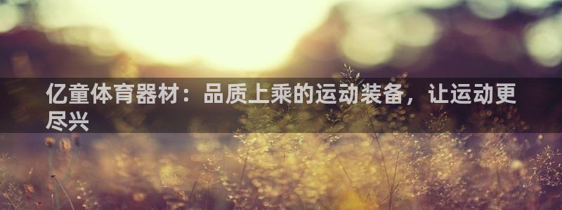 耀世娱乐建334-82 主管：亿童体育器材：品质上乘