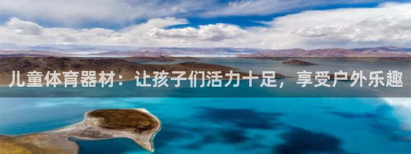 耀世娱乐能提现吗现在怎么样：儿童体育器材：让孩子们活