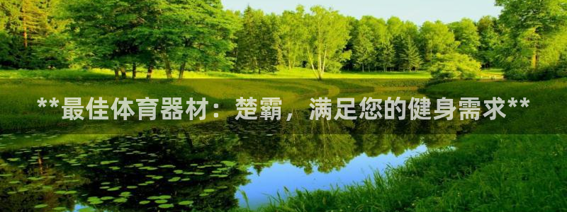 耀世天下短句：**最佳体育器材：楚霸，满足您的健身需