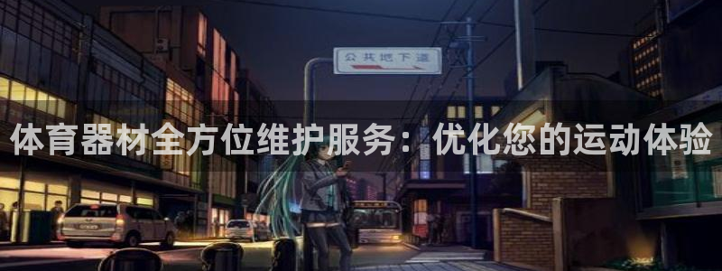 耀世影视：体育器材全方位维护服务：优化您的运动体验