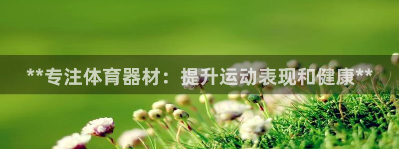 耀世微光简谱：**专注体育器材：提升运动表现和健康*