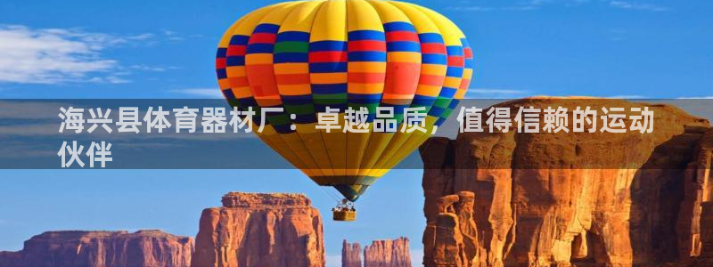 耀世传说：海兴县体育器材厂：卓越品质，值得信赖的运动