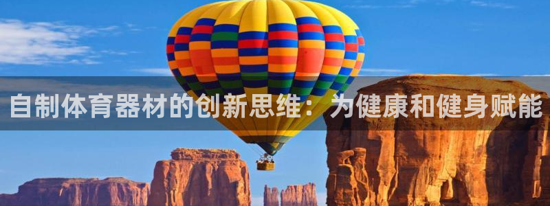 耀世天下的图片唯美：自制体育器材的创新思维：为健康和