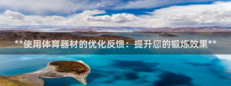 耀世集团是什么电影院：**使用体育器材的优化反馈：提