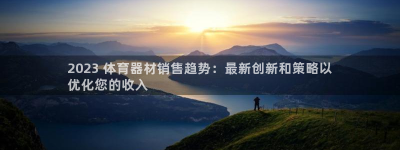 耀世而来是什么意思：2023 体育器材销售趋势：最新