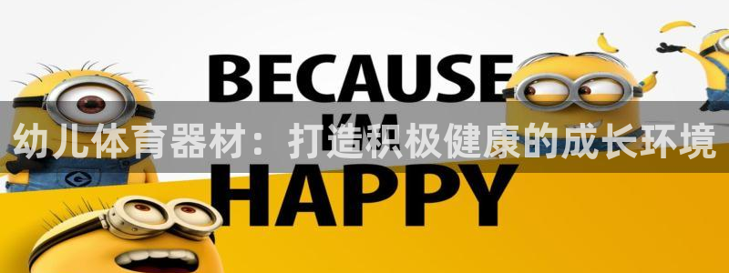 耀世娱乐登录地址在哪查：幼儿体育器材：打造积极健康的