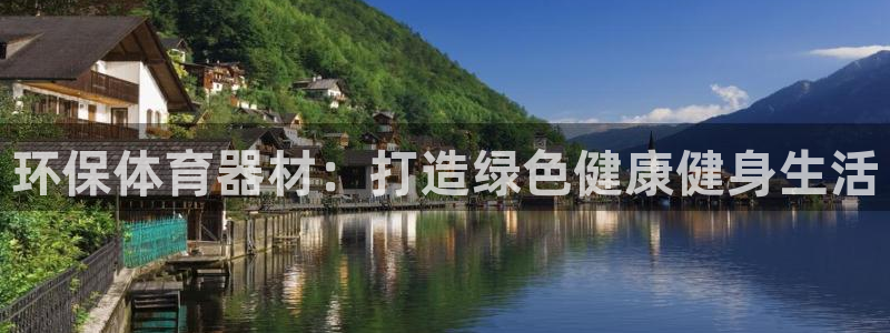 耀世娱乐登录地址在哪：环保体育器材：打造绿色健康健身