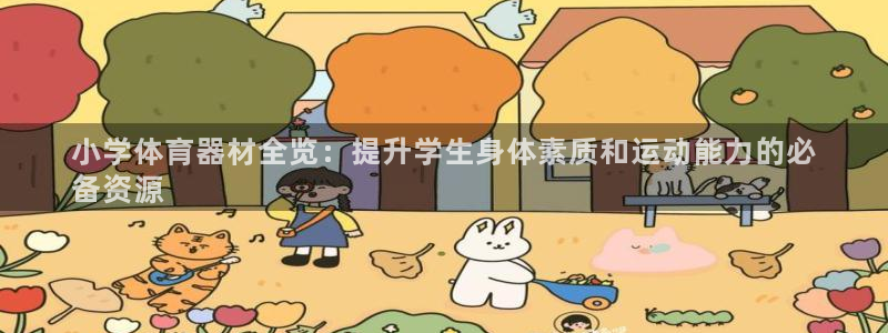 耀世娱乐注册官网账号：小学体育器材全览：提升学生身体