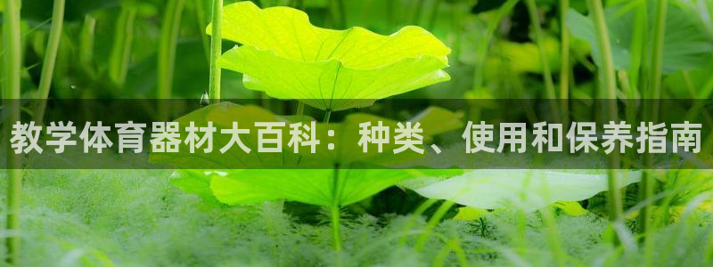 耀世娱乐下载链接安装包：教学体育器材大百科：种类、使