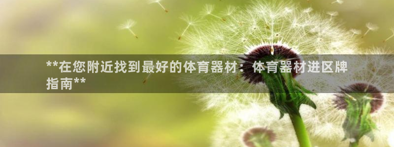 耀世娱乐怎么注册：**在您附近找到最好的体育器材：体